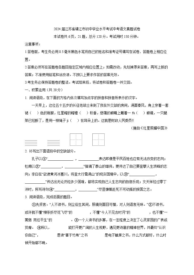 2024届江苏省镇江市初中学业水平考试中考语文真题试卷（原卷及解析）第1页