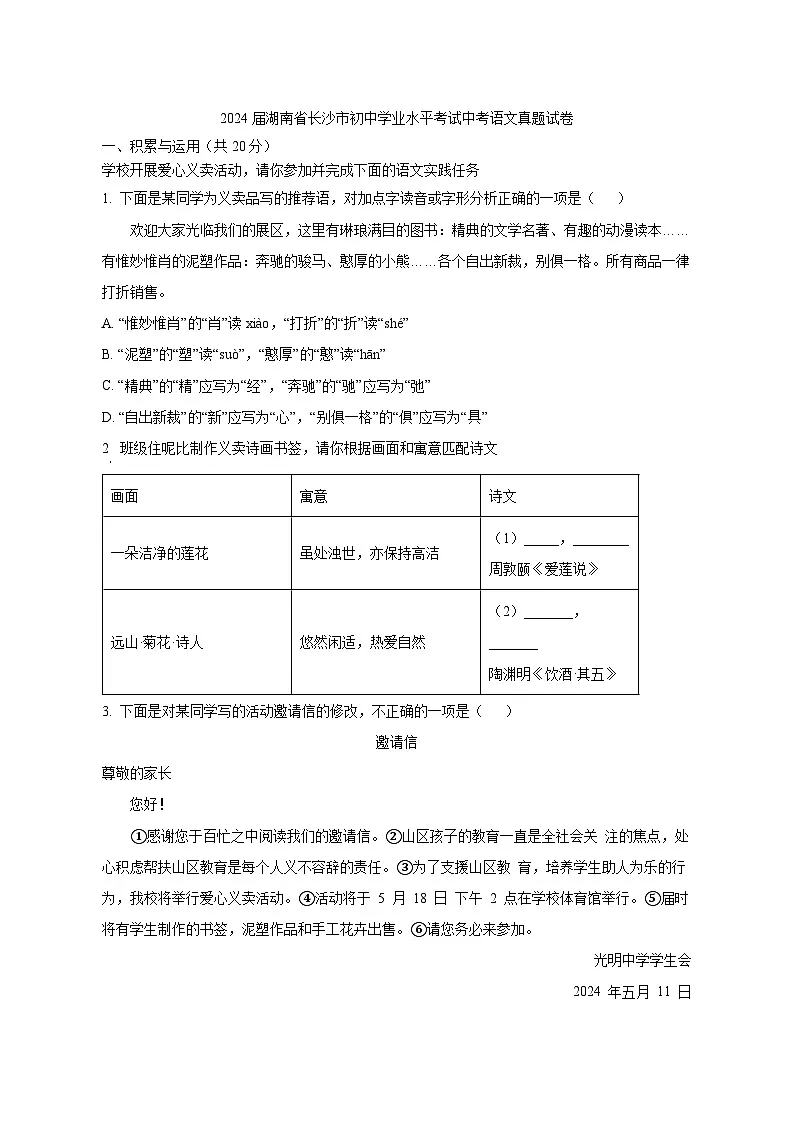 2024届湖南省长沙市初中学业水平考试中考语文真题试卷（原卷及解析）第1页