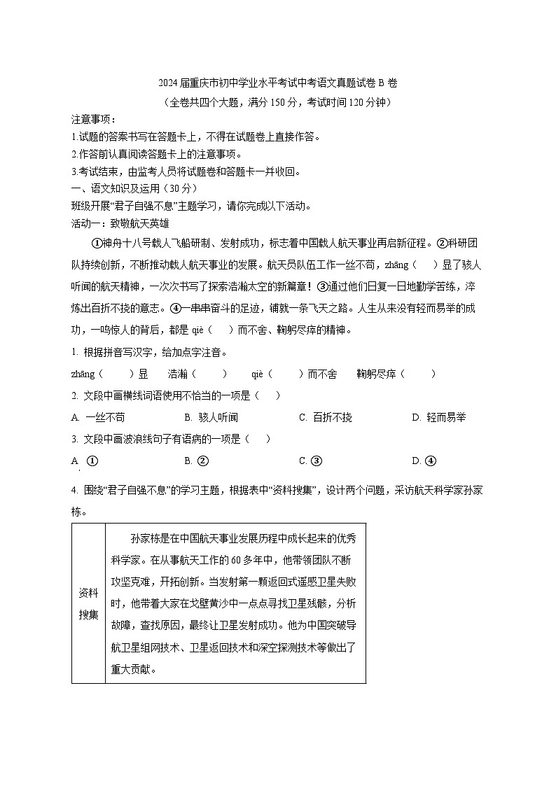 2024届重庆市初中学业水平考试中考语文真题试卷B卷（原卷及解析）第1页