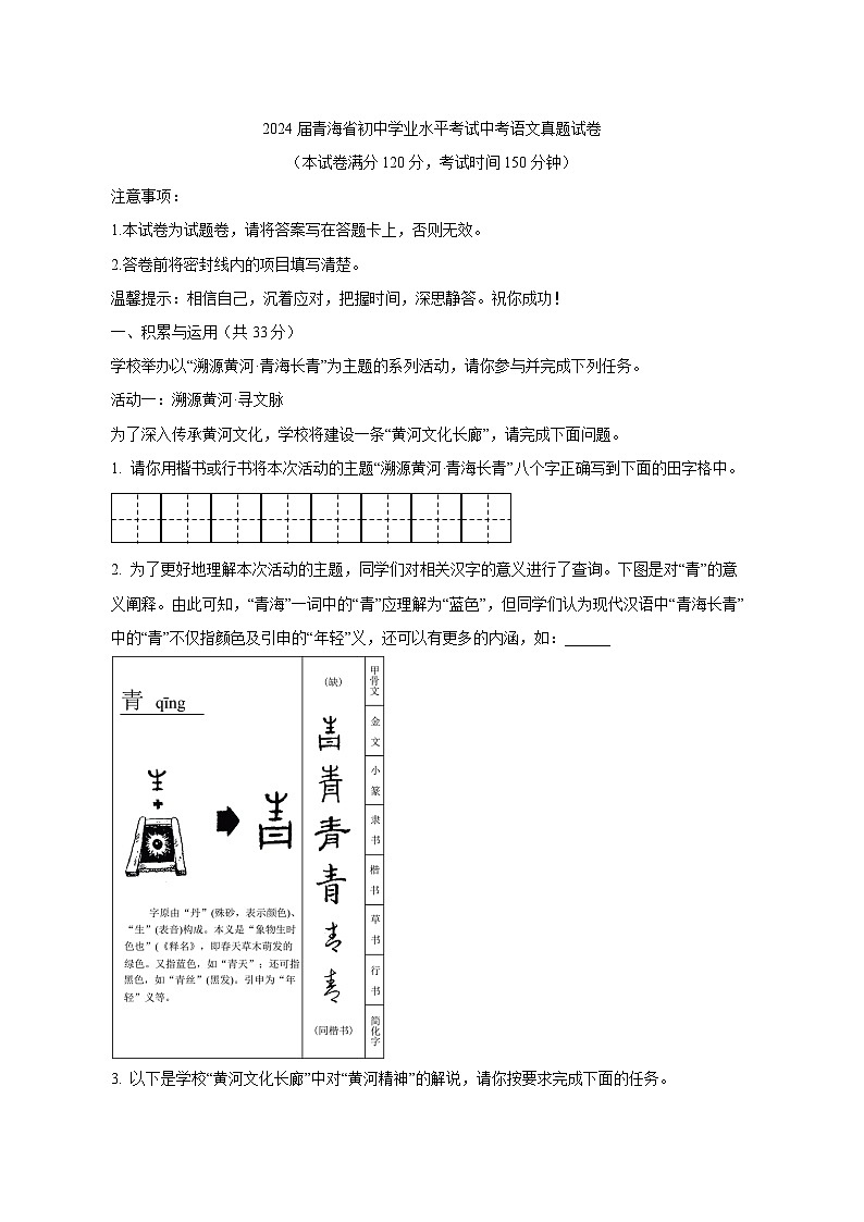 2024届青海省初中学业水平考试中考语文真题试卷（原卷及解析）第1页