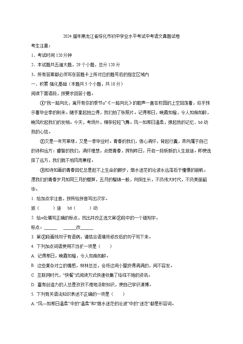 2024届黑龙江省绥化市初中学业水平考试中考语文真题试卷（原卷及解析）第1页