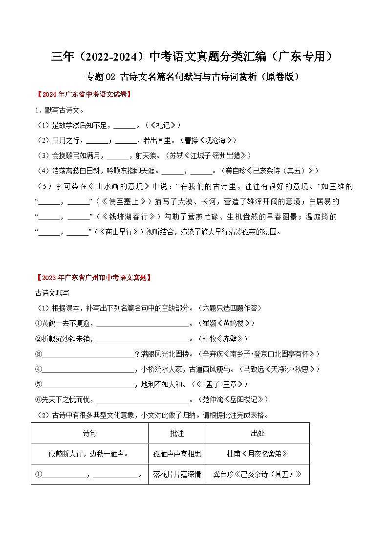 备战2025年中考语文真题分类汇编（广东专用）专题02古诗文名篇名句默写与古诗词赏析（学生版）第1页