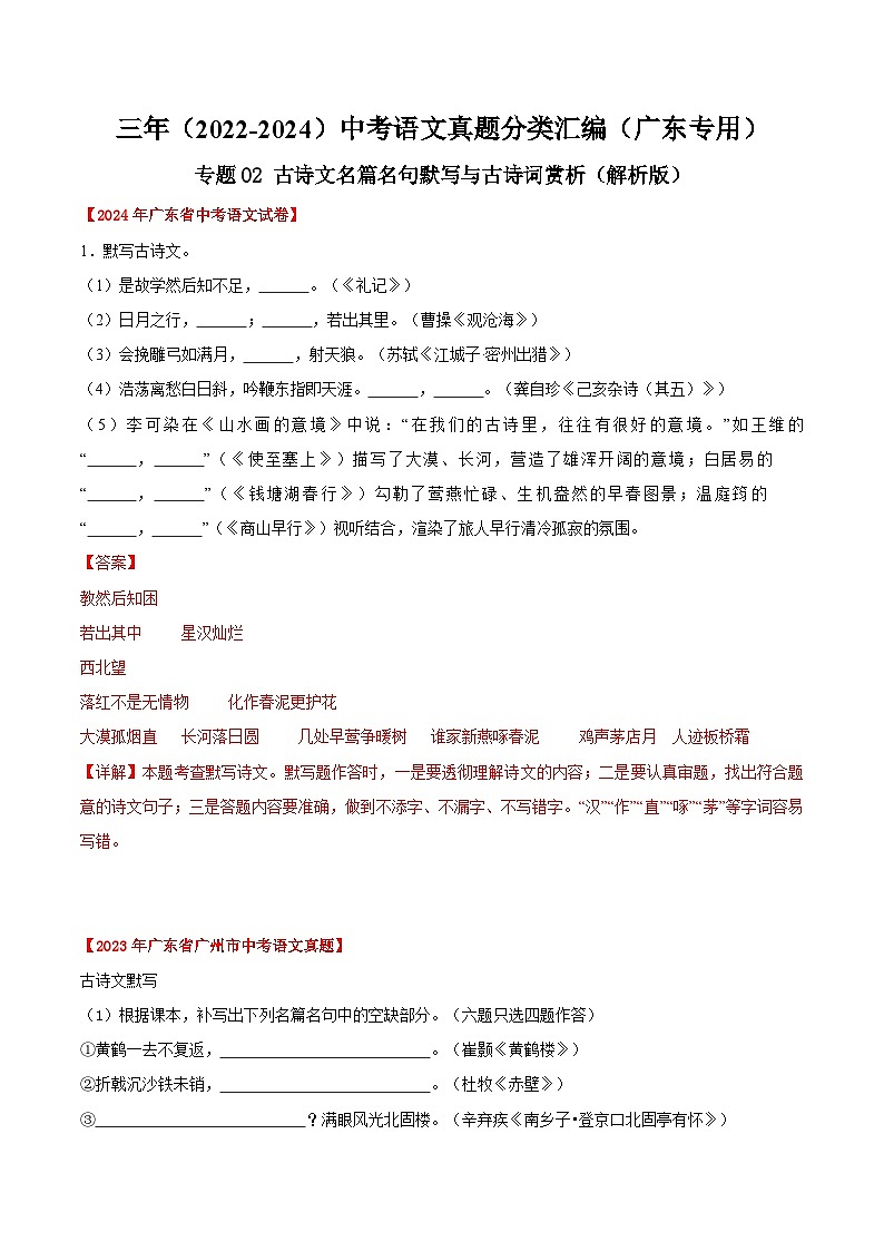 备战2025年中考语文真题分类汇编（广东专用）专题02古诗文名篇名句默写与古诗词赏析（教师版）第1页