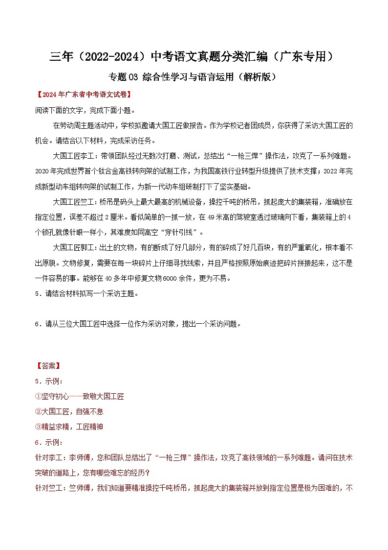 备战2025年中考语文真题分类汇编（广东专用）专题03综合性学习与语言运用（教师版）第1页