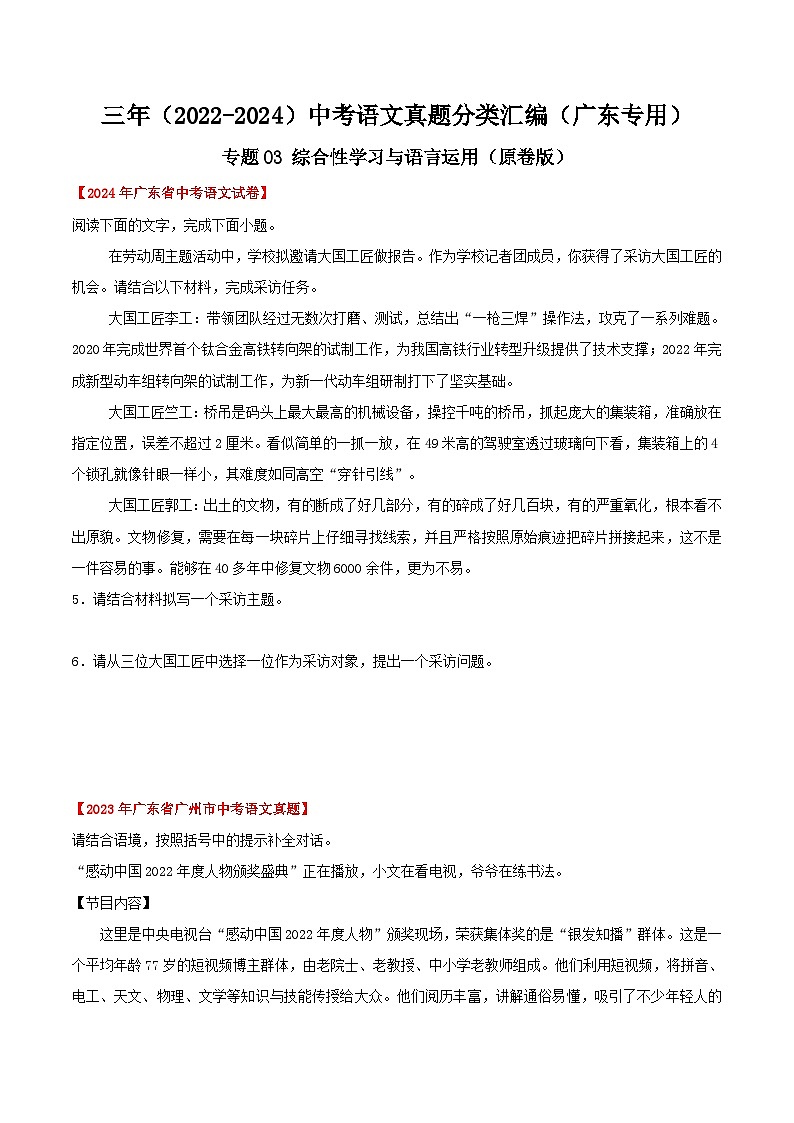 备战2025年中考语文真题分类汇编（广东专用）专题03综合性学习与语言运用（学生版）第1页