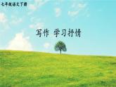 第二單元《寫作 學(xué)習(xí)抒情》課件 部編版語文七年級下冊