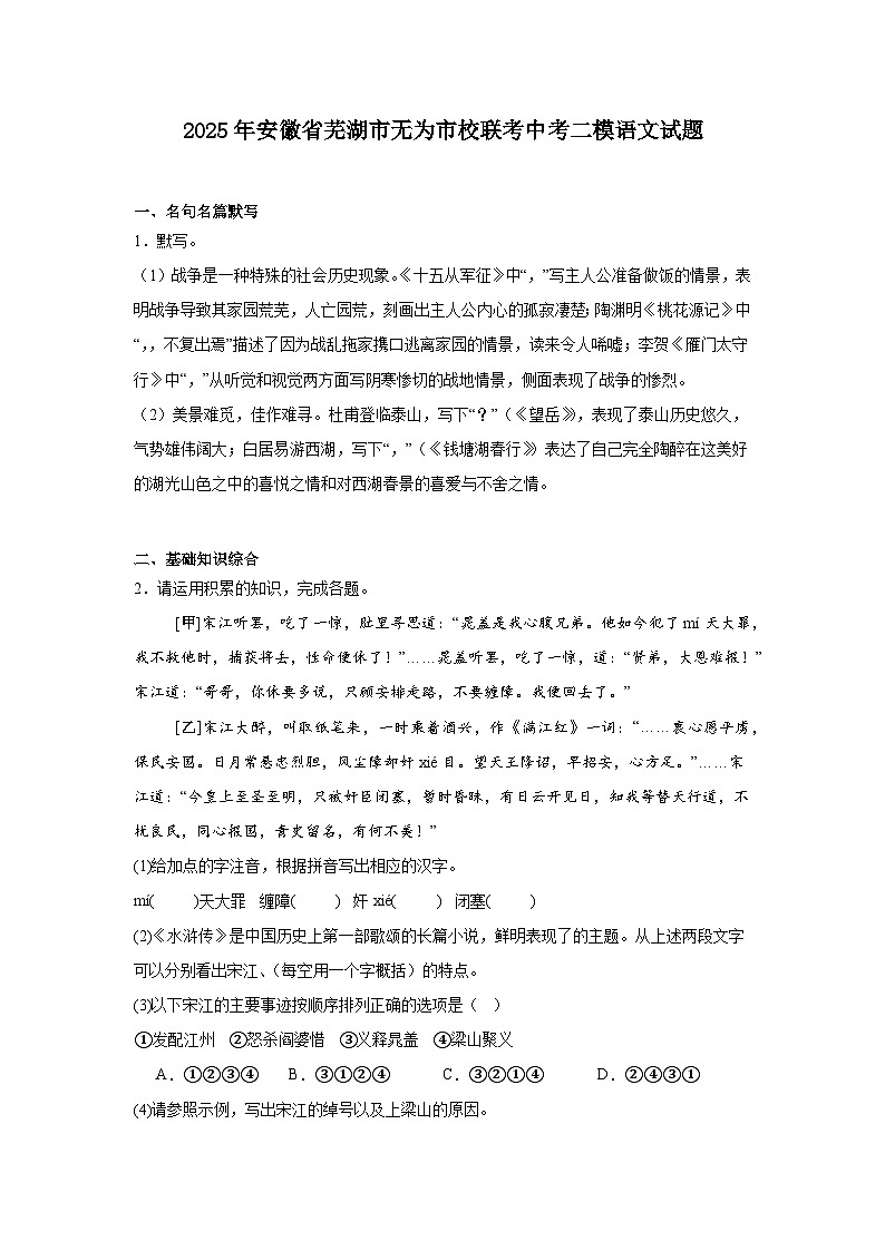 2025年安徽省芜湖市无为市校联考中考二模语文试题（含答案）第1页