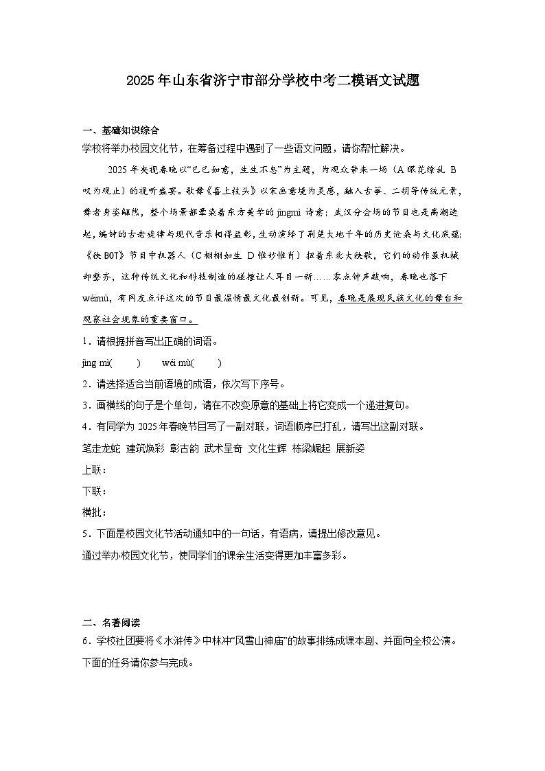 2025年山东省济宁市部分学校中考二模语文试题（含答案）第1页