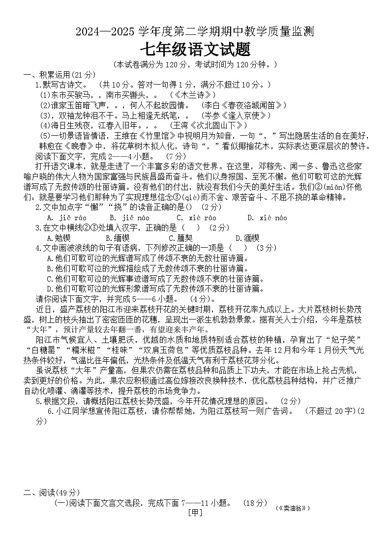 广东省阳江市阳东区2024-2025学年七年级下学期4月期中语文试题（含答案）第1页