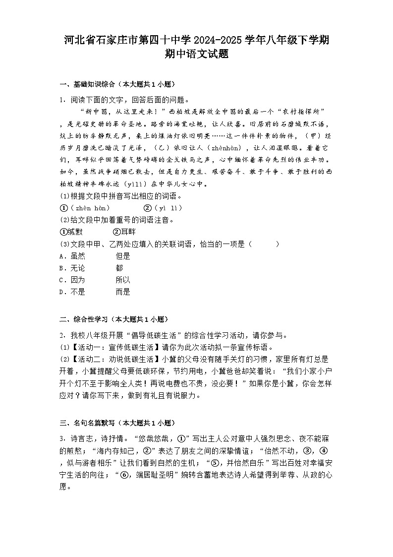 河北省石家庄市第四十中学2024-2025学年八年级下学期期中语文试题（含答案）第1页