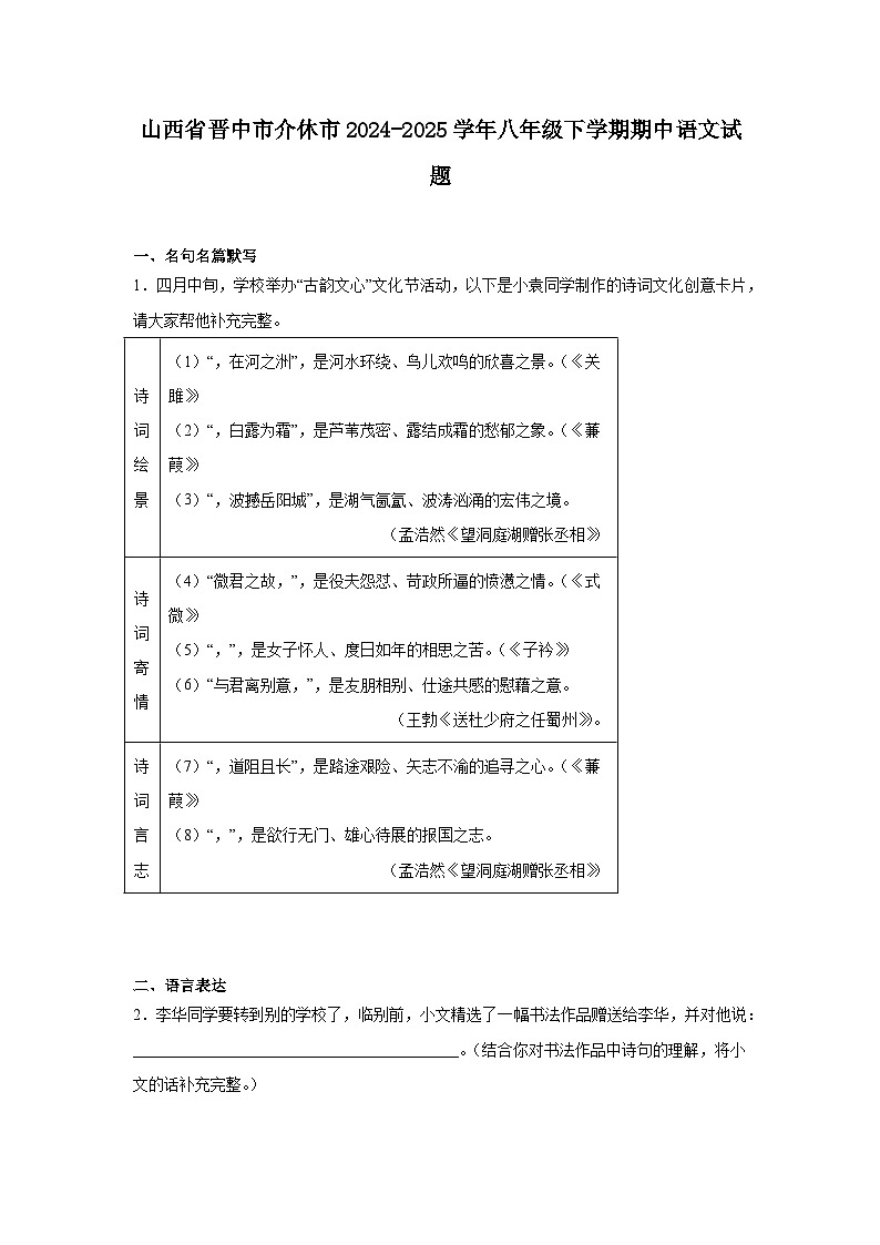 山西省晋中市介休市2024-2025学年八年级下学期期中语文试题（含答案）第1页