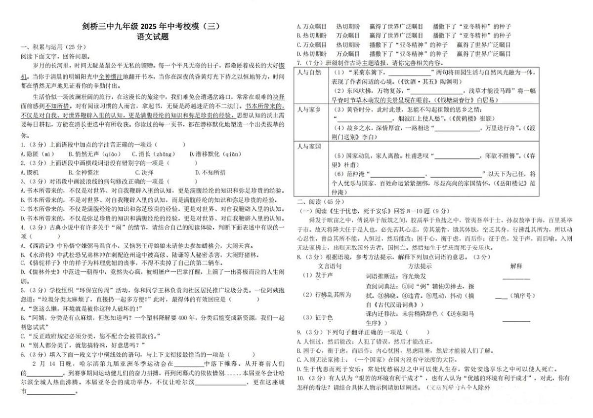 2025年黑龙江省哈尔滨市剑桥第三中学校中考三模语文试题第1页