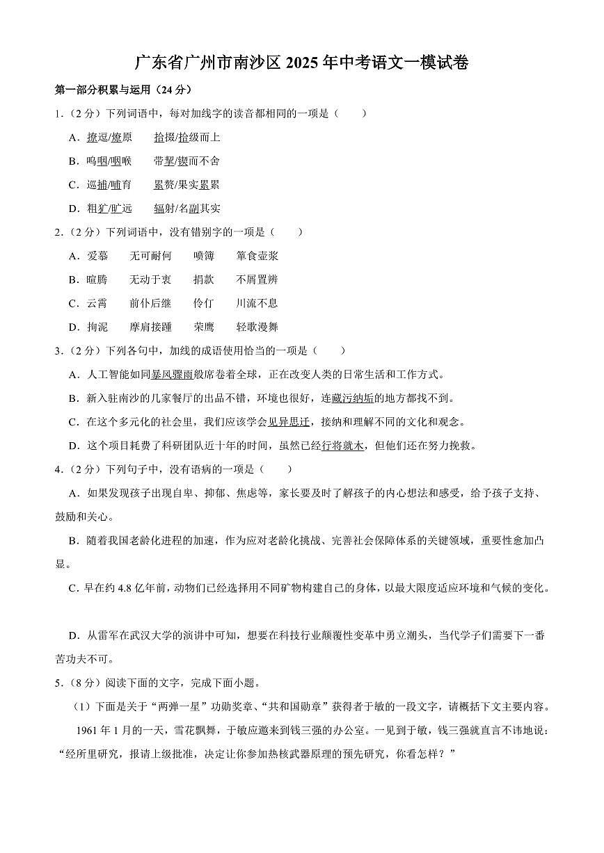广东省广州市南沙区2025年中考语文一模试卷（pdf版含答案）第1页