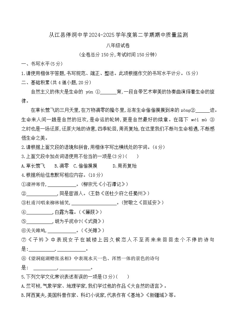贵州省黔东南州从江县停洞中学2024-2025学年度八年级下学期期中质量监测语文试卷第1页