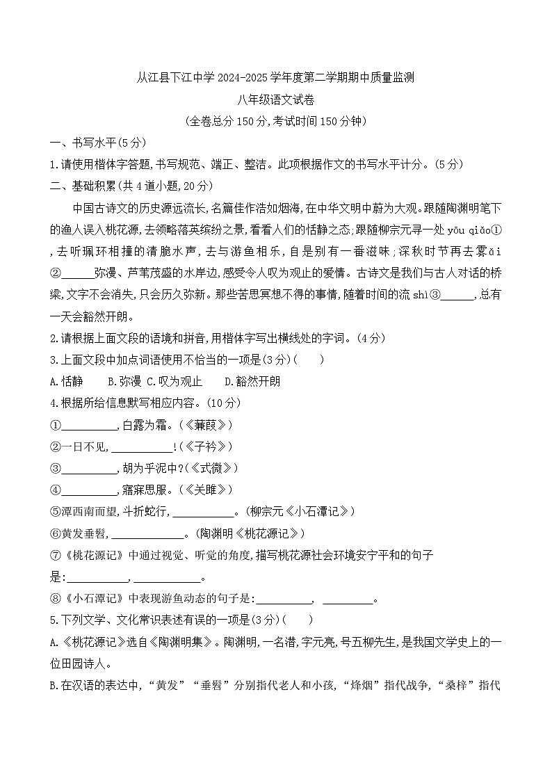 贵州省黔东南州从江县下江中学2024-2025学年度八年级下学期期中质量监测语文试卷第1页