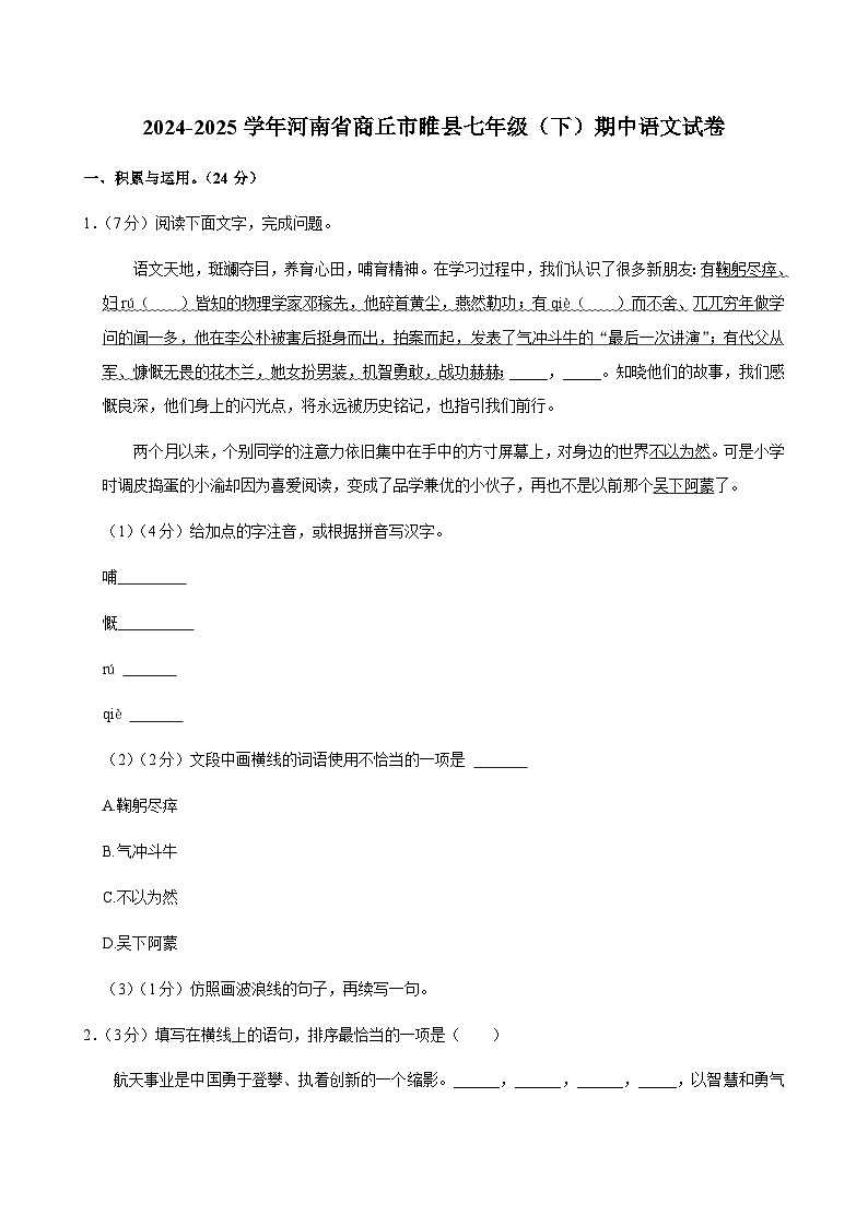 河南省商丘市睢县2024-2025学年七年级下学期期中语文试题（含解析）第1页