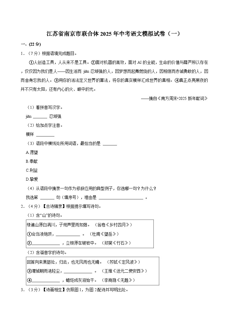 江苏省南京市联合体2025年中考语文模拟试卷（一）（PDF版，含答案）第1页