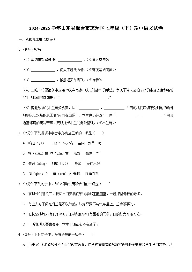 山东省烟台市芝罘区2024-2025学年七年级下学期期中考试语文试题（含答案）第1页