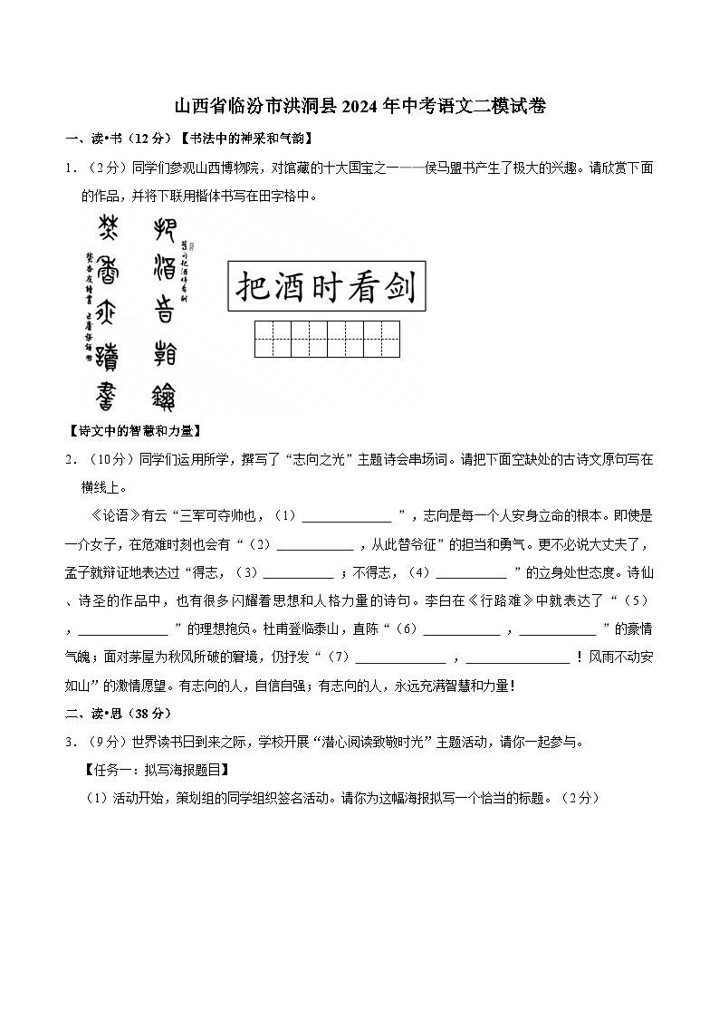 山西省临汾市洪洞县2024年中考语文二模试卷（含答案）第1页
