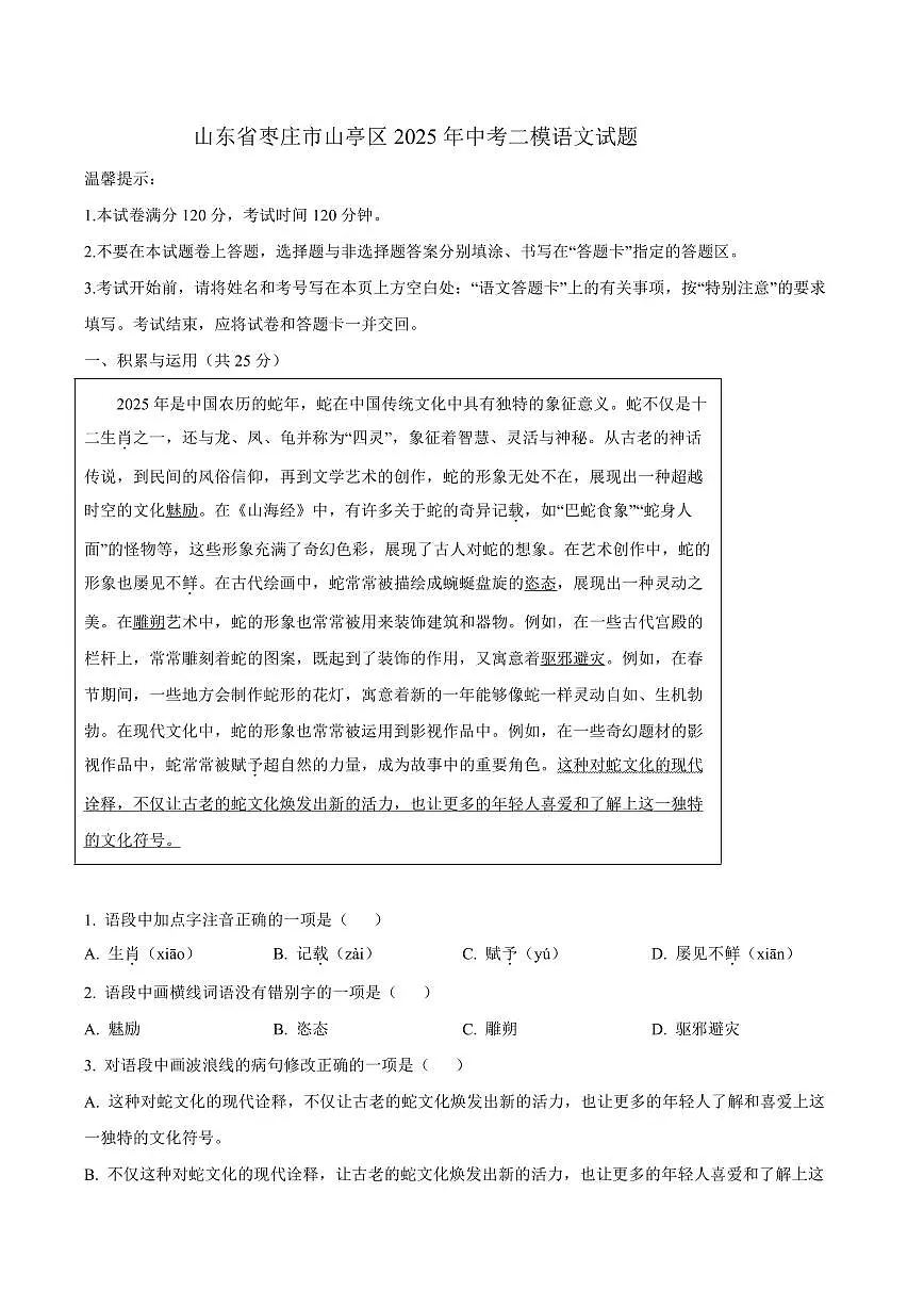 山东省枣庄市山亭区2025年中考二模语文试题（PDF版，含答案）第1页