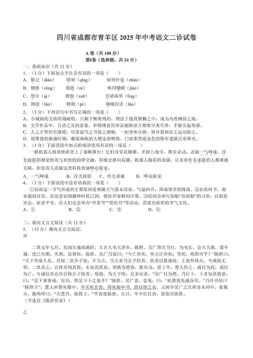 四川省成都市青羊区2025年中考语文二诊试卷（图片版，含答案）第1页