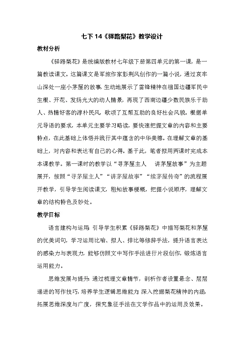 统编版（部编版）七年级下册（2024）14《驿路梨花》教学设计第1页