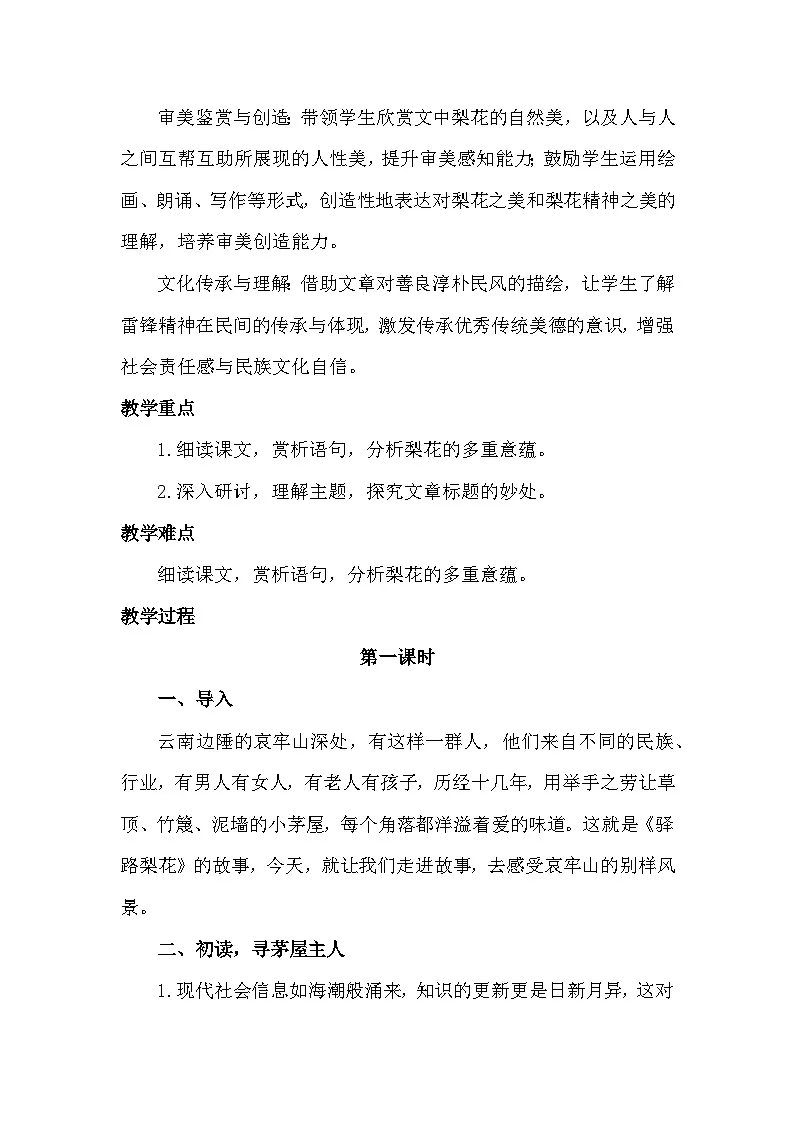 统编版（部编版）七年级下册（2024）14《驿路梨花》教学设计第2页