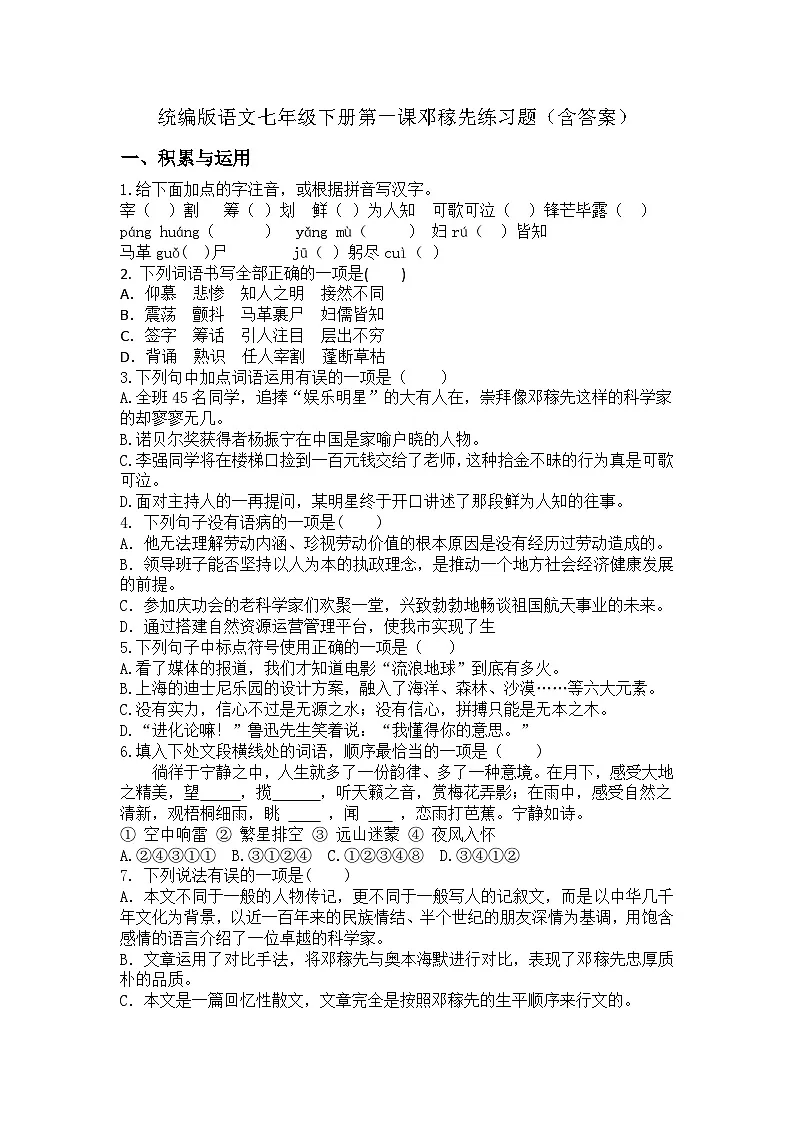 统编版语文七年级下册 第一课 邓稼先 练习题（含答案）第1页
