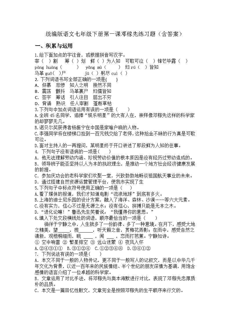 统编版语文七年级下册 第一课 邓稼先 练习题（含答案）第1页