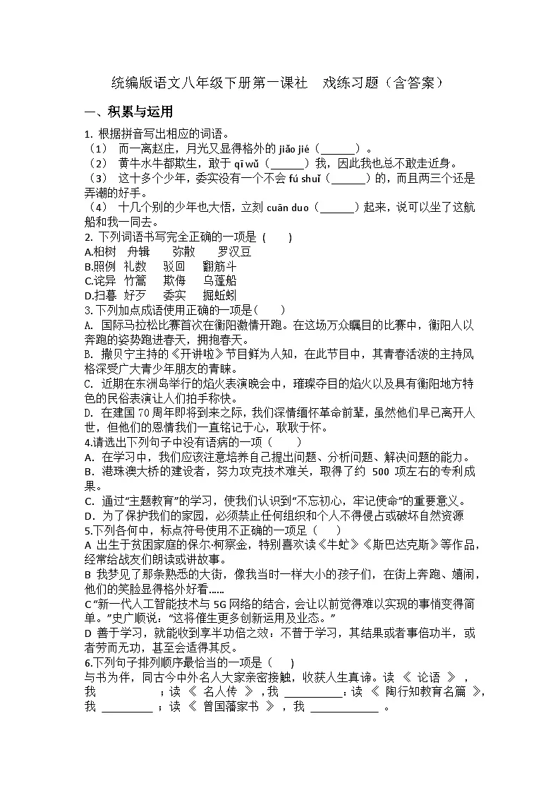 统编版语文八年级下册 第一课 社　戏 练习题（含答案）第1页