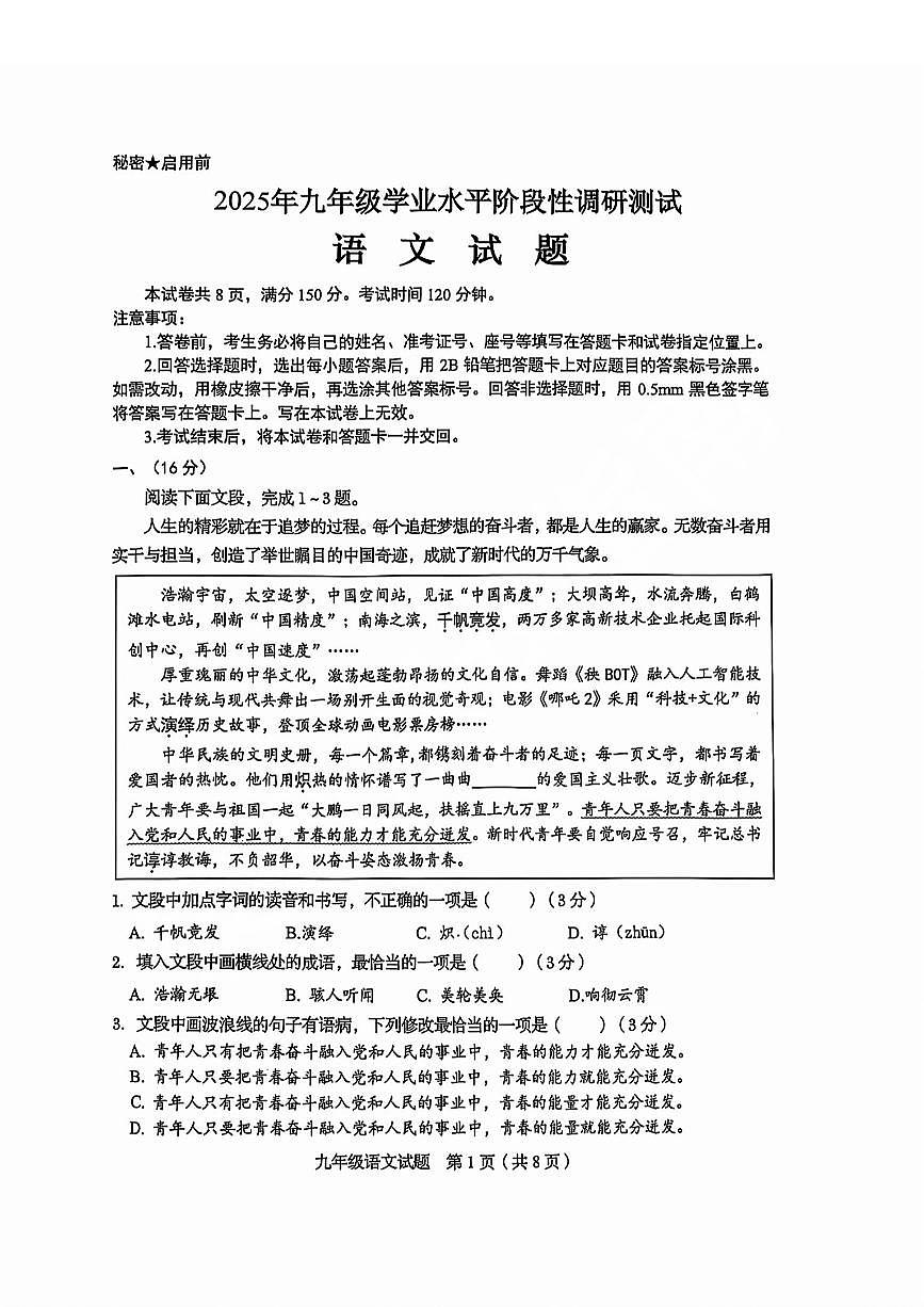 2025年济南市槐荫初三一模语文试题及其答案第1页