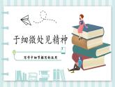 第三單元《寫作 抓住細(xì)節(jié)》課件 統(tǒng)編版語文七年級下冊