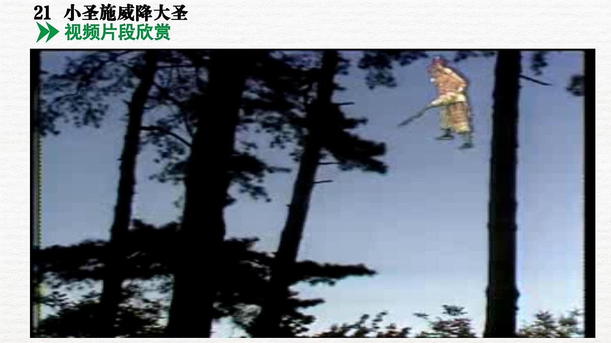 第六单元21课《小圣施威降大圣》课件 部编版语文七年级上册第4页