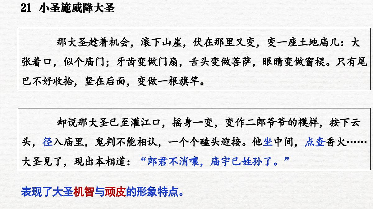 第六单元21课《小圣施威降大圣》课件 部编版语文七年级上册第6页