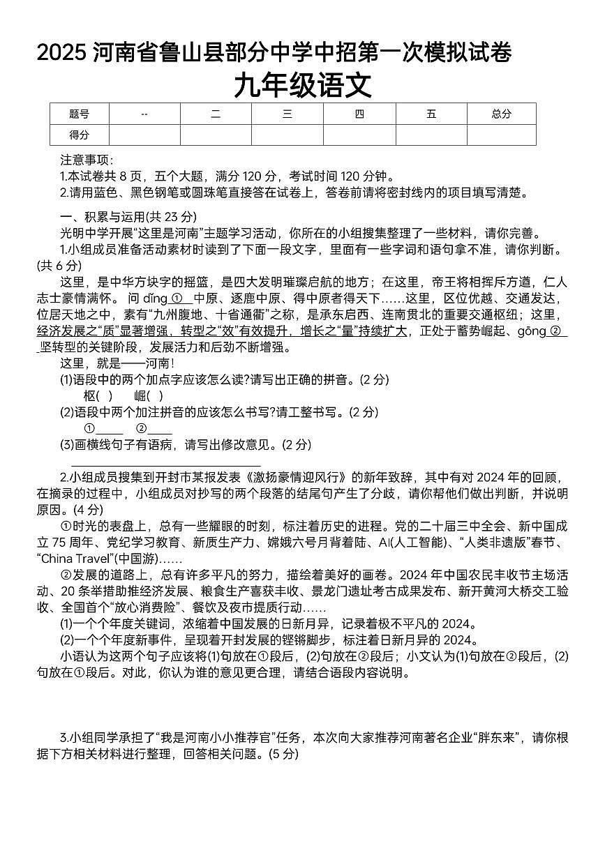 2025河南省鲁山县部分中学中招第一次模拟语文试卷（pdf版含答案）第1页