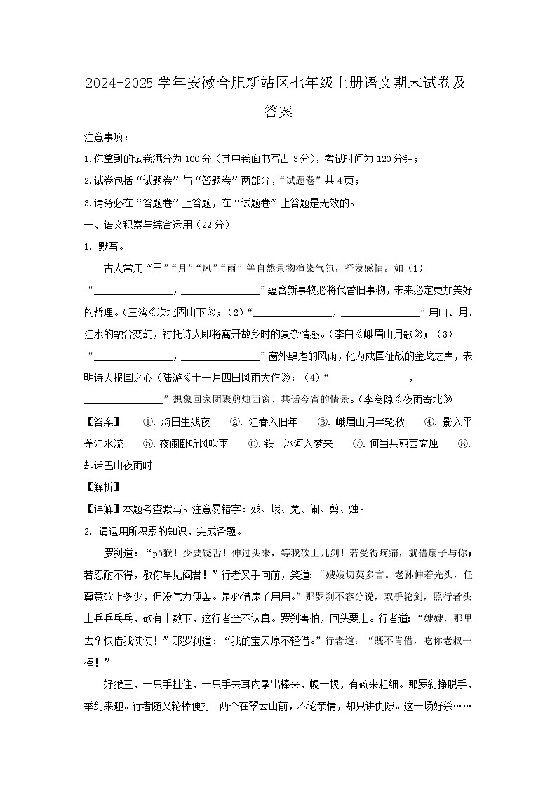 2024-2025学年安徽合肥新站区七年级上册语文期末试卷及答案第1页