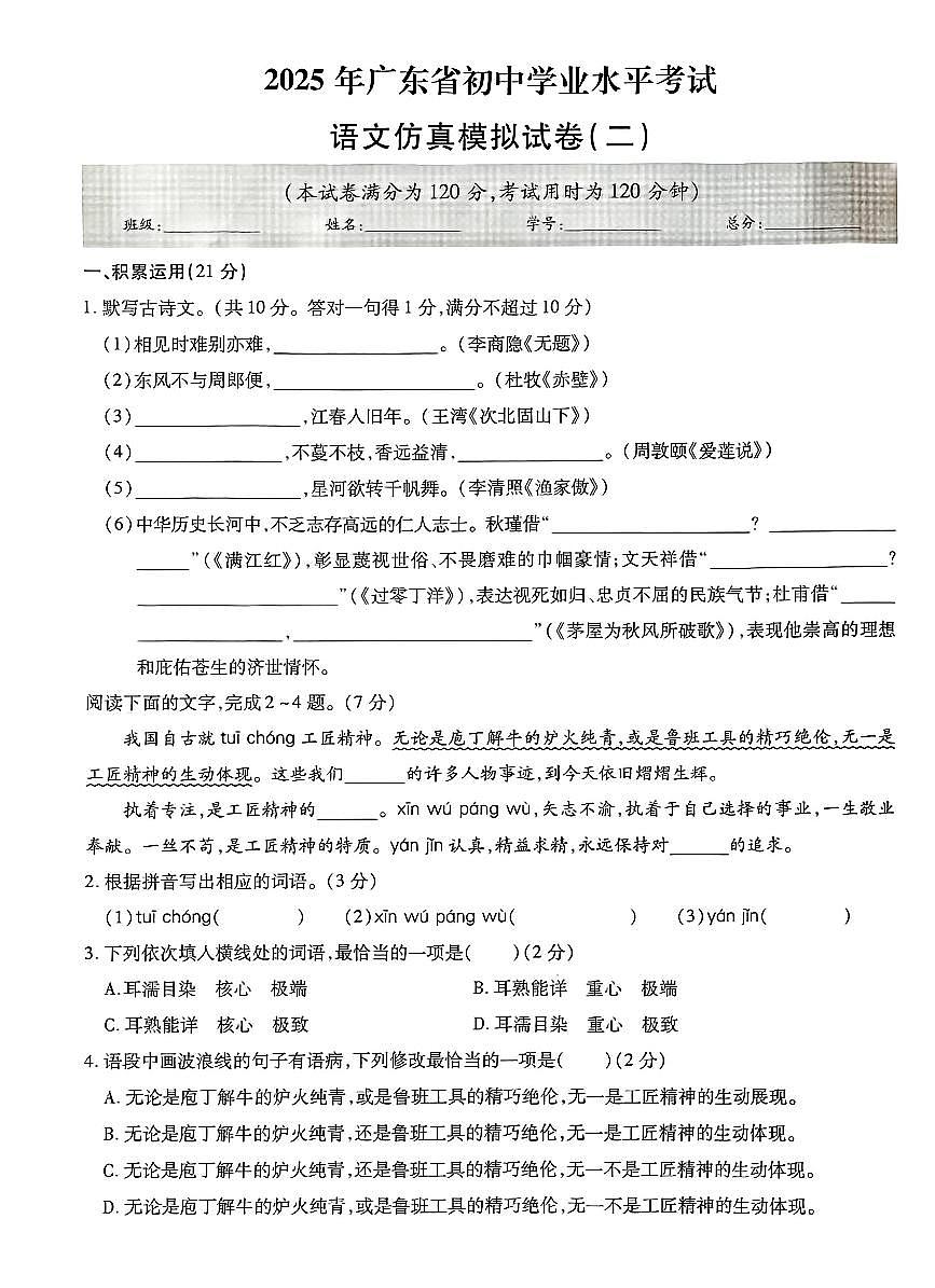 2025年广东省中考语文仿真模拟试卷（二）（pdf版含答案）第1页