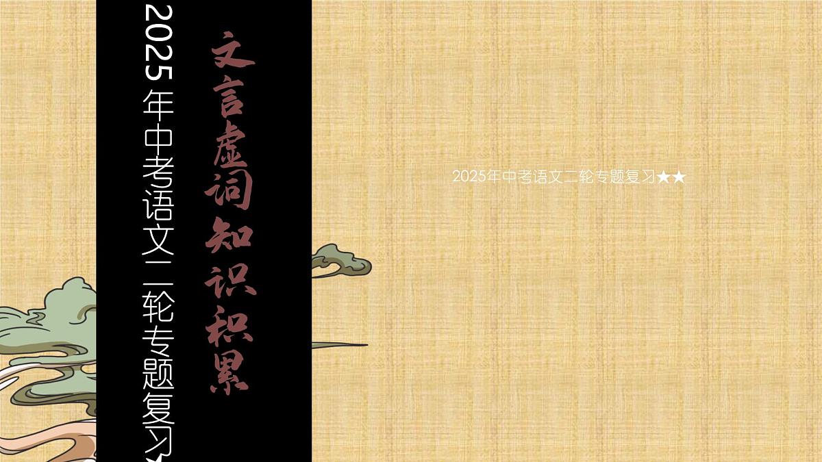 2025年中考语文二轮专题复习 常见文言虚词在文中的意义和用法 课件第1页
