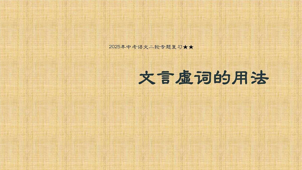 2025年中考语文二轮专题复习 《文言虚词的用法》课件第1页