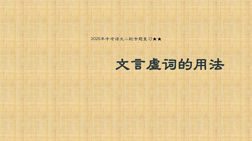 2025年中考语文二轮专题复习 《文言虚词的用法》课件第1页