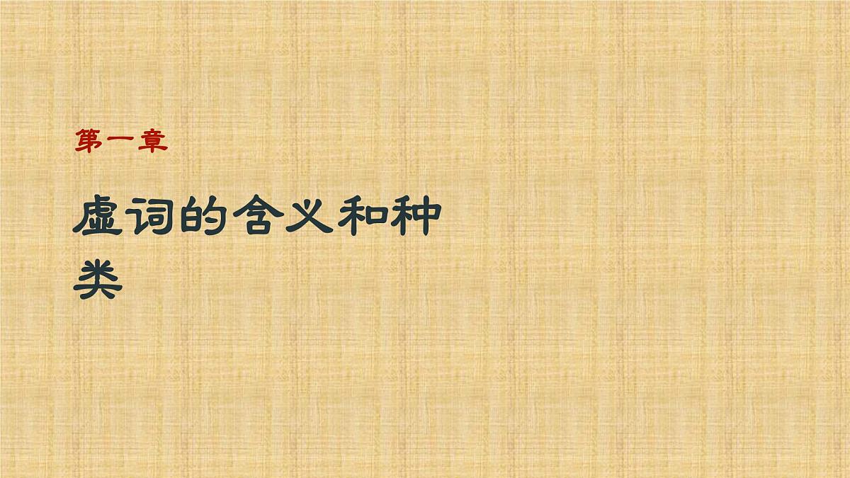 2025年中考语文二轮专题复习 《文言虚词的用法》课件第2页