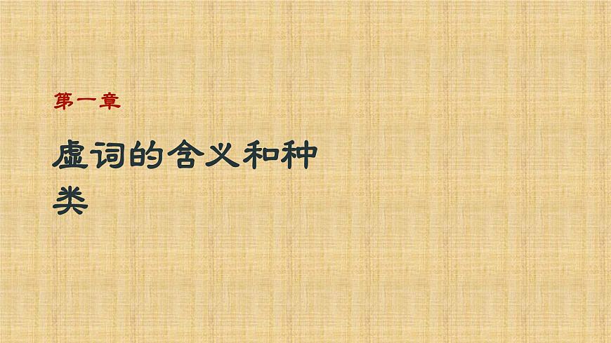 2025年中考语文二轮专题复习 《文言虚词的用法》课件第2页