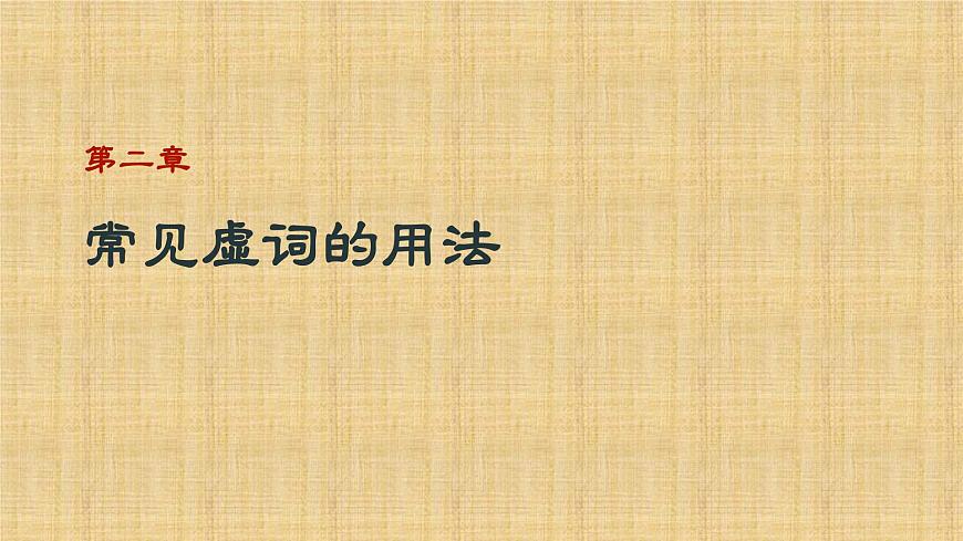 2025年中考语文二轮专题复习 《文言虚词的用法》课件第6页