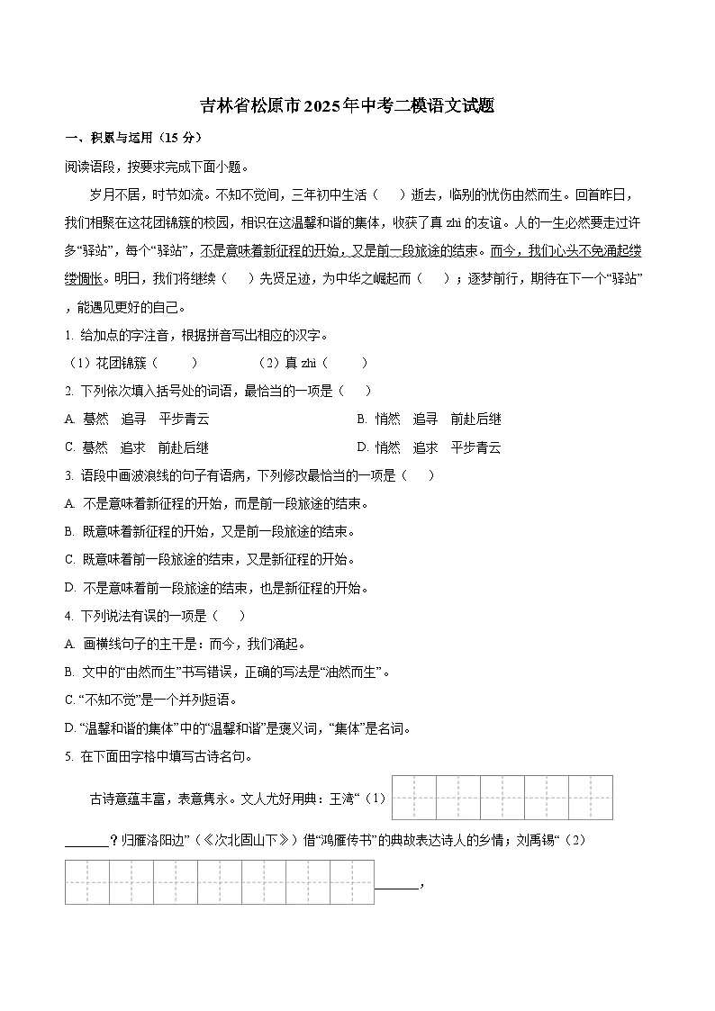 吉林省松原市2025年中考二模语文试题第1页