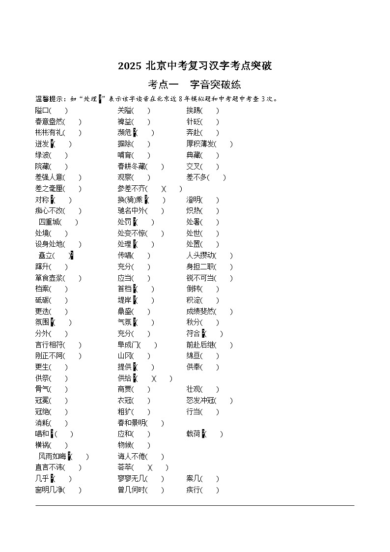 2025北京中考复习语文汉字考点专项突破教案第1页