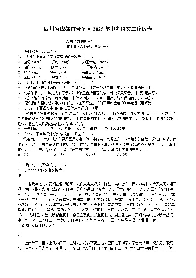 四川省成都市青羊区2025年中考语文二诊试卷（含答案）第1页