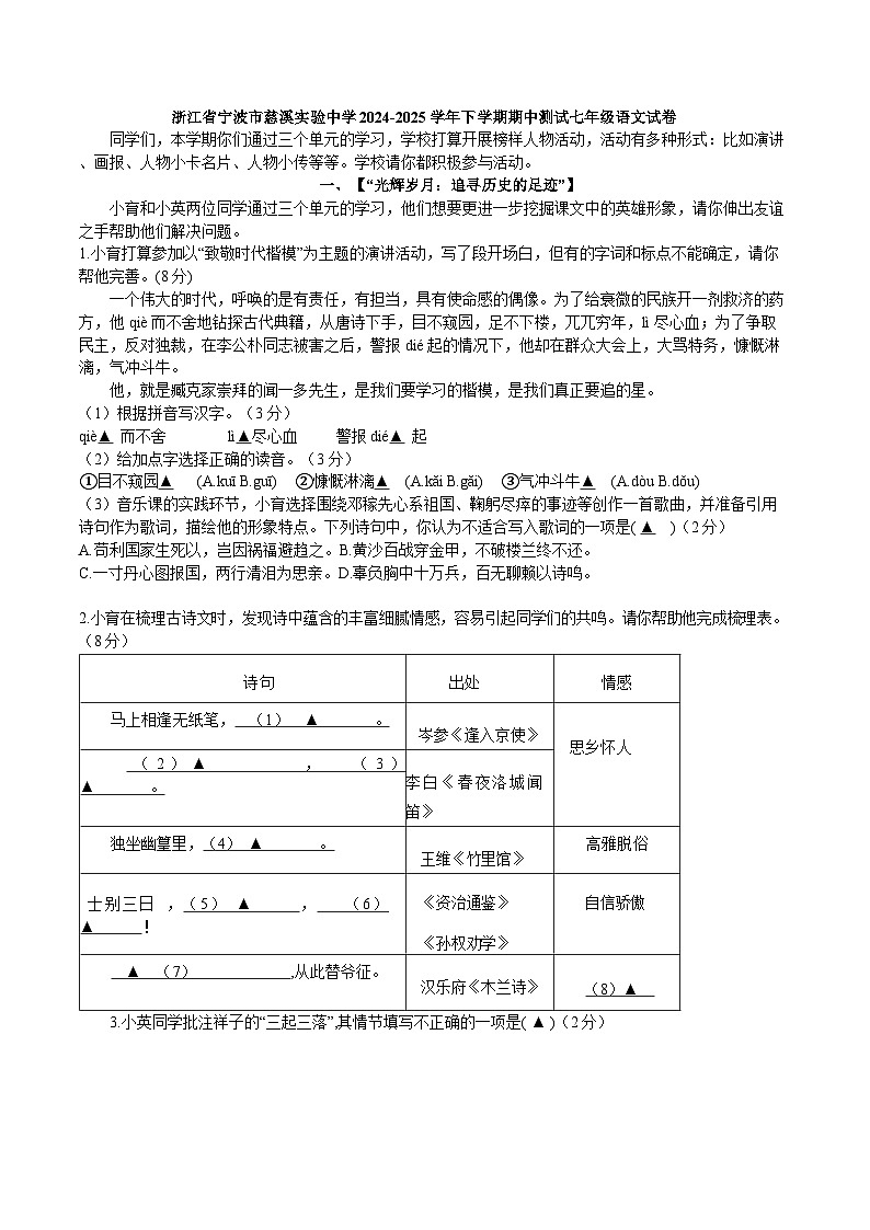浙江省宁波市慈溪实验中学2024-2025学年下学期期中测试七年级语文试卷（含答案）第1页