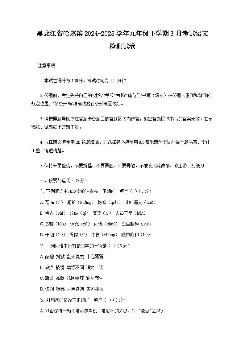黑龙江省哈尔滨2024-2025学年九年级下学期3月考试语文检测试卷（附答案）第1页
