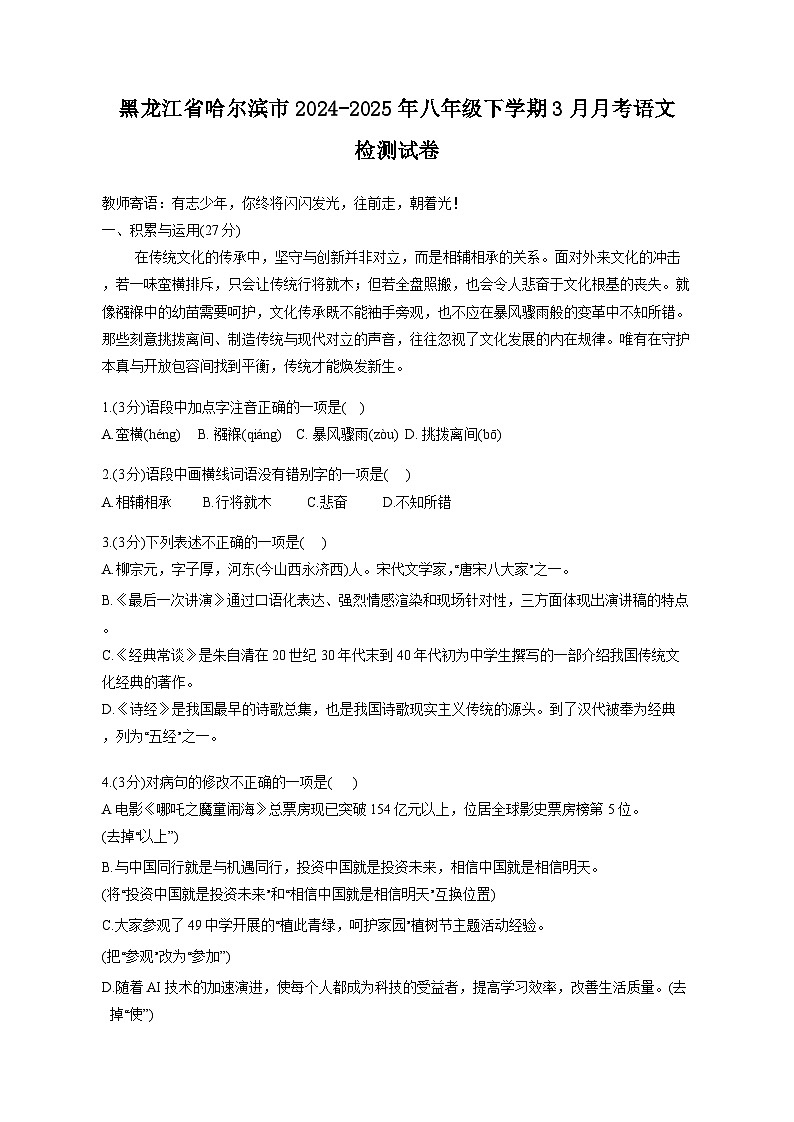 黑龙江省哈尔滨市2024-2025年八年级下学期3月月考语文检测试卷（附答案）第1页