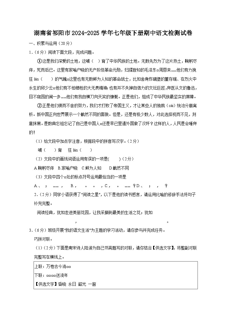 湖南省祁阳市2024-2025学年七年级下册期中语文检测试卷（附答案）第1页